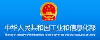 中华人民共和国工业和信息化部